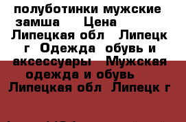 полуботинки мужские (замша)  › Цена ­ 1 300 - Липецкая обл., Липецк г. Одежда, обувь и аксессуары » Мужская одежда и обувь   . Липецкая обл.,Липецк г.